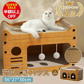 【スーパーSALE限定価格】【600円OFFクーポン配布中！楽天市場1位！】爪とぎ 猫ハウス ダンボールハウス 猫ベッド ペットベッド 2タイプ 多機能 八面使用 木製 通気性 耐久設計 隠れ家 毛玉付き かわいい ネコ ねこ 爪研ぎ 家具傷対策 プレゼント 2026