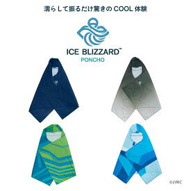 冷感ポンチョ 大人用 フリーサイズ ICEポンチョ COOL クールポンチョ　ひんやり 冷たい 冷感ポンチョ 冷感アイテム 暑さ対策 熱中症対策 UVカット97%　ICE BLIZZARD PONCHO（アイスブリザードポンチョ）