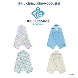 冷感ポンチョ 子供用 子ども用 キッズ ICEポンチョ COOL クールポンチョ　ひんやり 冷たい 冷感アイテム 暑さ対策 熱中症対策 UVカット97%以上　ICE BLIZZARD PONCHO KIDS　アイスブリザードポンチョ