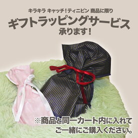 【ギフトラッピング サービス】キャッチ！ティニピン商品と同時購入のみ対応　1包装につき 500円