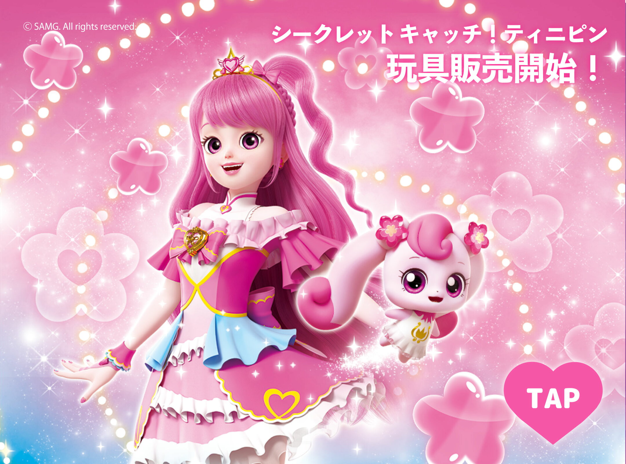 シークレット キャッチ！ティニピンの購入ページはこちら！