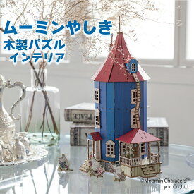MOOMIN 木製立体パズル ki-gu-mi ムーミンやしき 307ピース キャラクターフィギュア5体付き 完成サイズ約高さ34×幅18×奥行16cm 対象年齢15歳以上