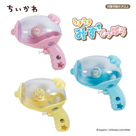 ちいかわ　うきうきみずてっぽう