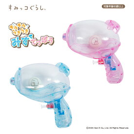 すみっコぐらし　キラキラうきうきみずてっぽう