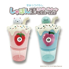 すみっコぐらし　しろくまプレゼント ギフト　すみっこ　キャラクター　しゃぼん玉　ミルキースイーツ　しろくま