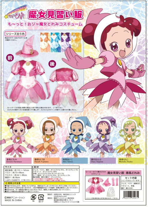 楽天市場】も〜っと！おジャ魔女どれみ 魔女見習い服 藤原はづき（大人  