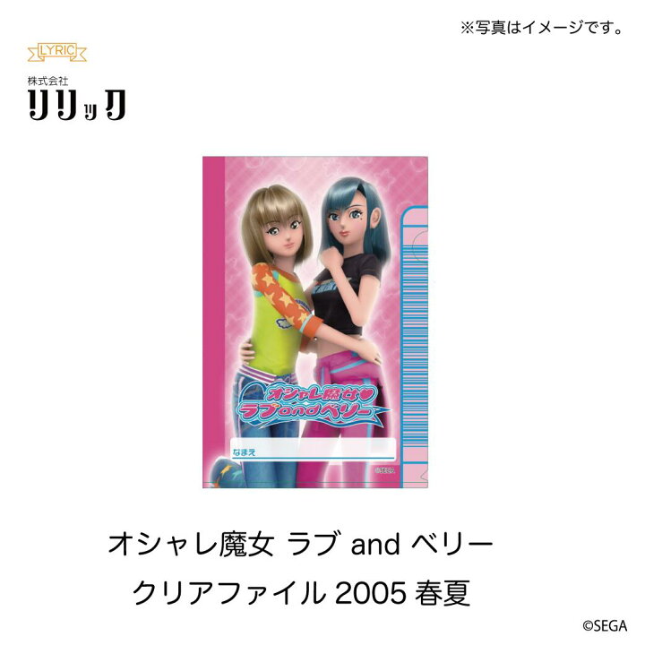 楽天市場】オシャレ魔女ラブandベリー クリアファイル2005春夏 
