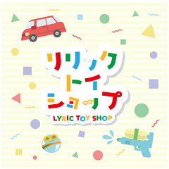 リリックトイショップ