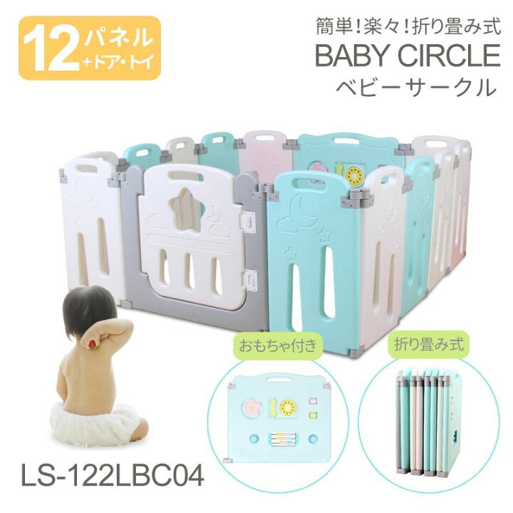 楽天市場】ベビーサークル 折りたたみ式 赤ちゃん ベビー ゲート フェンス プレイペン おもちゃ付き 14枚セット 152×147cm 高さ64cm 軽量 簡単設置 LS-122LBC04 : ライシン 楽天市場店 楽天市場】ベビーサークル 折りたたみ式 赤ちゃん ベビー ゲート フェンス プレイペン おもちゃ付き 14枚セット 152×147cm 高さ64cm 軽量 簡単設置 LS-122LBC04 : ライシン 楽天市場店