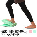 【3/20までポイント5倍!】 耐荷重150kg ストレッチボード 4段階調節 リハビリ ストレッチ ふくらはぎ 足 痩せ むくみ 足首 アキレス腱 伸ばし 健...