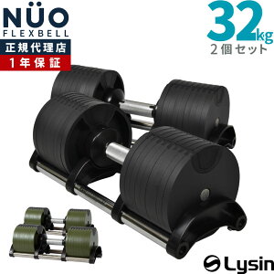 【予約:8月上旬入荷予定】 【1年保証】 フレックスベル スタンダード(4kg刻み) 32kg 2個セット 9段階調整 FLEXBELL アジャスタブル ダンベル 可変式 ダイヤル式 片手で簡単に重量変更