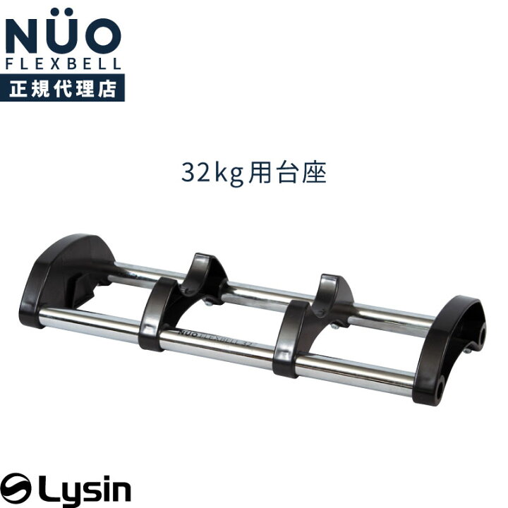楽天市場】フレックスベル 32kg 4kg刻み 専用 台座 トレイ FLEXBELL 