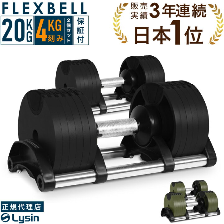 楽天市場】可変式 ダンベル フレックスベル 4kg刻み 20kg 2個セット  