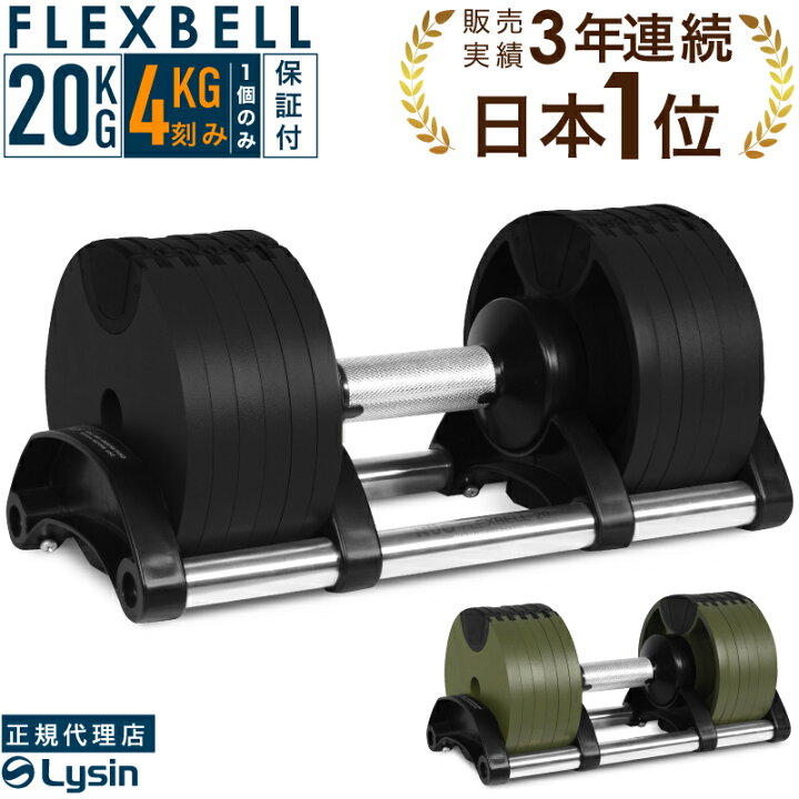楽天市場】可変式 ダンベル フレックスベル 4kg刻み 20kg 1個のみ  