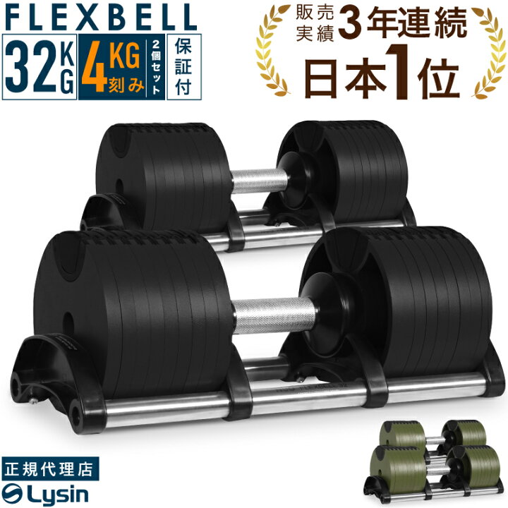 楽天市場】可変式 ダンベル フレックスベル 4kg刻み 32kg 2個セット 