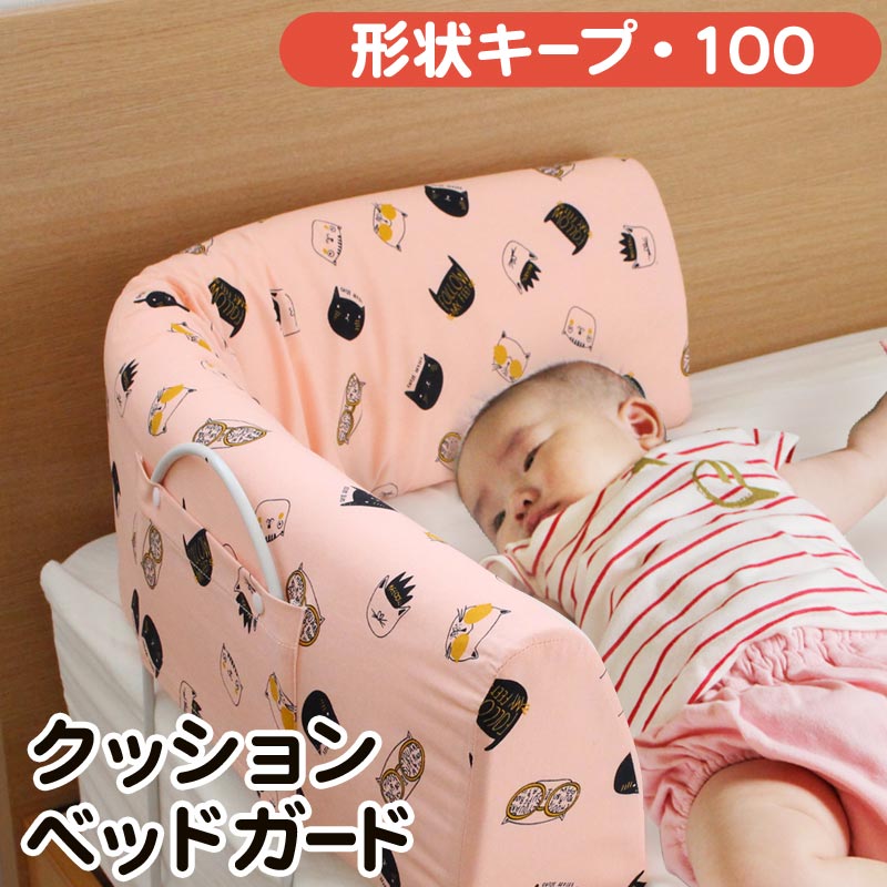 赤ちゃんの睡眠をサポートしママの不安や心配を軽減 【アウトレット】ベビー ベッド ガード サイド クッション ソフト 寝返り 防止 固定フレーム付 形状キープ可 赤ちゃん 新生児 約98cm