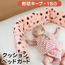 楽天市場 ベビー ベッド ガード サイド クッション ソフト 寝返り 防止 固定フレーム付 赤ちゃん 新生児 約148cmの通販