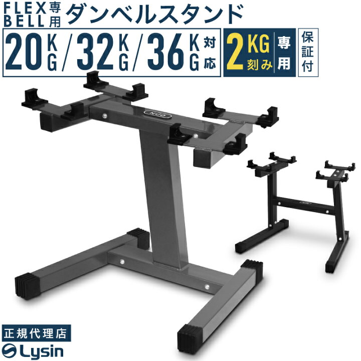 楽天市場】フレックスベル 2kg刻み 専用 スタンド 20/32/36kg  