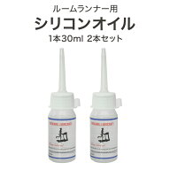 ルームランナー 専用 シリコンオイル 2本セット
