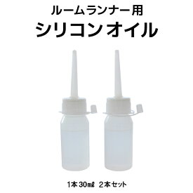 Lysin ライシン ルームランナー （ T4000 、 T4003A ） 専用 シリコンオイル 2本セット