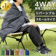 ライシン ブランケット ミニ リバーシブル 膝掛け ポンチョ アウトドア キャンプ ダウン シルク