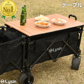 【特別価格！】 ライシン アウトドアワゴン 1段タイプ 2段タイプ 専用 折りたたみ テーブル 棚 収納袋付き