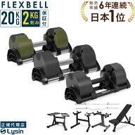 【スーパーSALE特価！】【レビュー投稿で2年保証】 可変式 ダンベル フレックスベル 2kg刻み 20kg 1個 / …