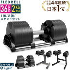 【レビュー投稿で2年保証】 可変式 ダンベル フレックスベル 2kg刻み 36kg 1個 / 2個 / スタンドセット FLEXBELL 正規品