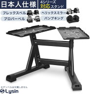 【スーパーSALE特価！】 ライシン ダンベル スタンド Pro フレックスベル / プロバーベル / ヘリックスミ…