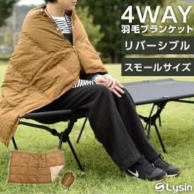 ライシン ブランケット ミニ リバーシブル 膝掛け ポンチョ アウトドア キャンプ ダウン シルク