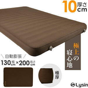【レビュー投稿で1年保証】 ライシン インフレーターマット ダブル 極上 幅130cm 厚さ10cm キャンプ マット