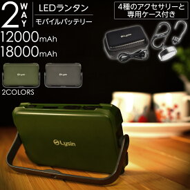 【2023年3月発売開始】 LED ランタン 調光5段階 調色3色 モバイルバッテリー 12000mAh 18000mAh【1年保証】