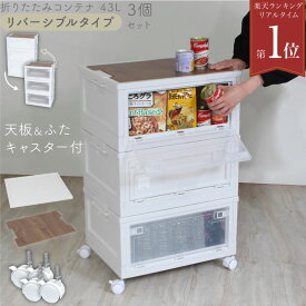 【レビュー投稿で1年保証】【特注品】 折りたたみ コンテナボックス キッチン 収納 ボックス 43L 3箱 フルセット （ 木目調天板 キャスター 付属 ）