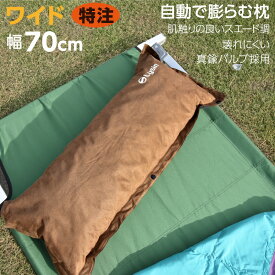 【レビュー投稿で1年保証】 キャンプ 枕 自動膨張 スエード調 幅70cm ワイド設計 エアー ピロー