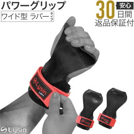 【レビュー投稿で100日返品保証】 ライシン パワーグリップ ラバー ワイド 丸型 トレーニング グローブ 筋トレ 懸垂 左右1組セット