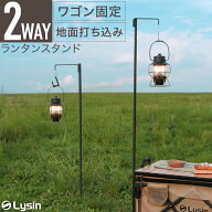 ライシン ランタンスタンド ランタンポール 打ち込み 軽量 高さ調節 2WAY ライシンのアウトドアワゴン E…