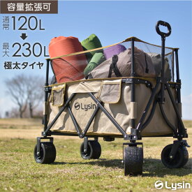 【レビュー投稿で2年保証】 アウトドアワゴン 最大230L 拡張機能 キャリーワゴン キャリーカート 大容量 折りたたみ