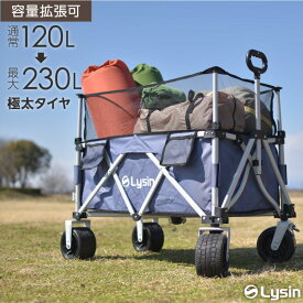 【楽天スーパーSALE特価】【レビュー投稿で2年保証】 アウトドアワゴン 最大230L 拡張機能 キャリーワゴン キャリーカート 大容量 折りたたみ