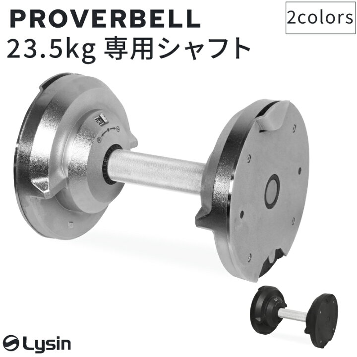 楽天市場】プロバーベル PROVERBELL 23.5kg 専用 シャフト : ライシン 