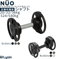 フレックスベル 2kg刻み 20kg/32kg/36kg/S24kg/S40kg 専用 シャフト プレート付き