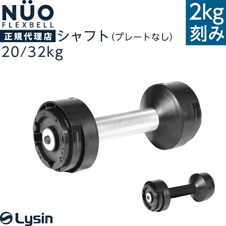 楽天市場】フレックスベル 2kg刻み 20kg/32kg 専用 シャフト グリップ 
