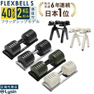 【スーパーSALE特価！】【レビュー投稿で2年保証】 可変式 ダンベル フレックスベル 2kg刻み Sシリーズ 4…