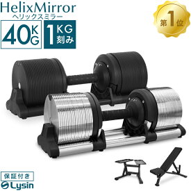 【レビュー投稿で2年保証】 ライシン ヘリックスミラー 1kg刻み 40kg 1個 / 2個セット / スタンド / ベンチ セット 可変式 ダンベル メタルダンベル