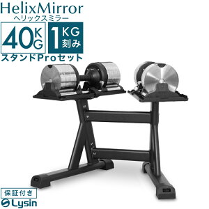 ヘリックスミラー ダンベル 40kg」の人気商品一覧・価格比較 - 価格.com