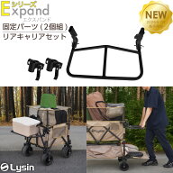 ライシン アウトドアワゴン Eシリーズ専用 固定パーツ単体（2個組） / リアキャリア（両手ハンドル）セット