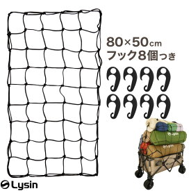 ライシン ラテックス素材 カーゴネット 80×50cm ABS樹脂 フック 8個 付き 汎用 ゴムネット ロープネット 荷物 ネット