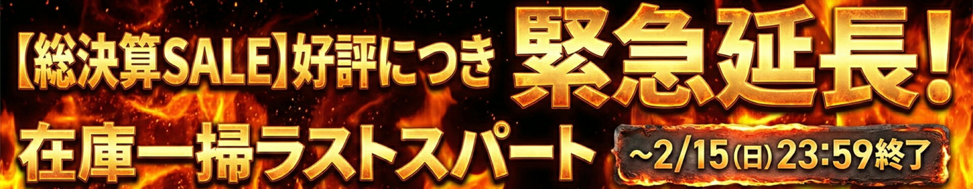 決算セール 延長 2/15まで