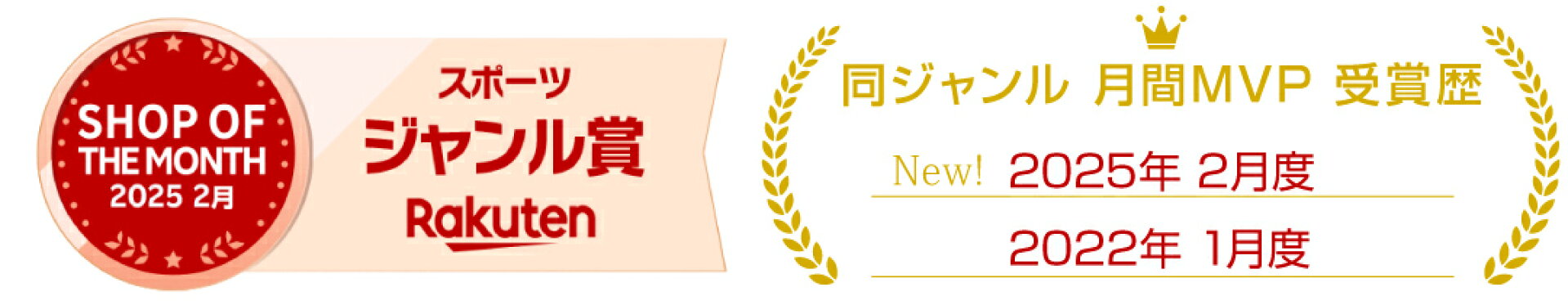 楽天ショップ・オブ・ザ・マンス スポーツ ジャンル賞 受賞