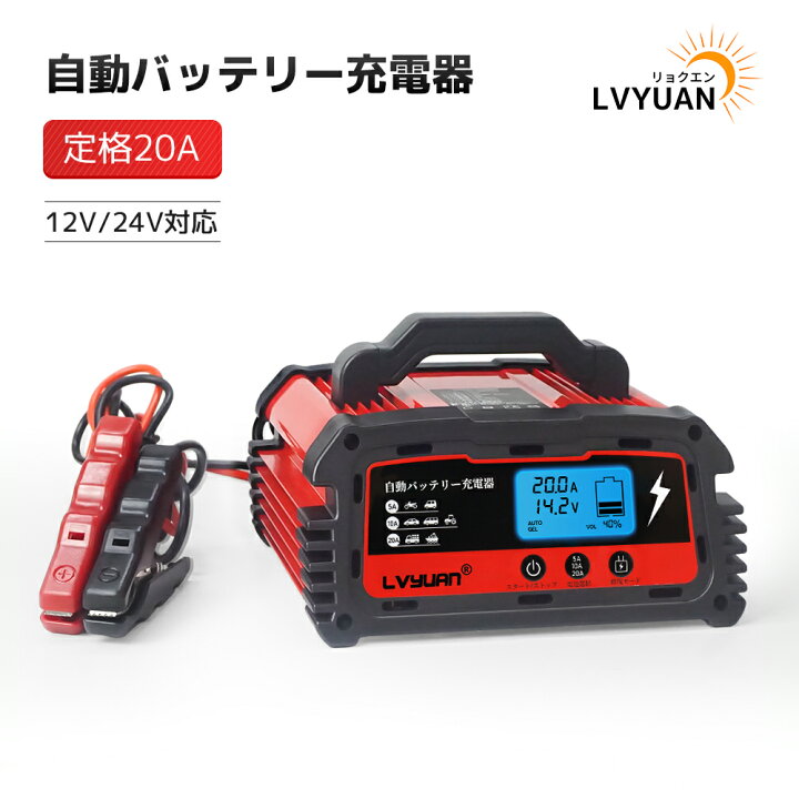 楽天市場】自動パルスバッテリー充電器 定格20A 12V/24V対応 維持充電 