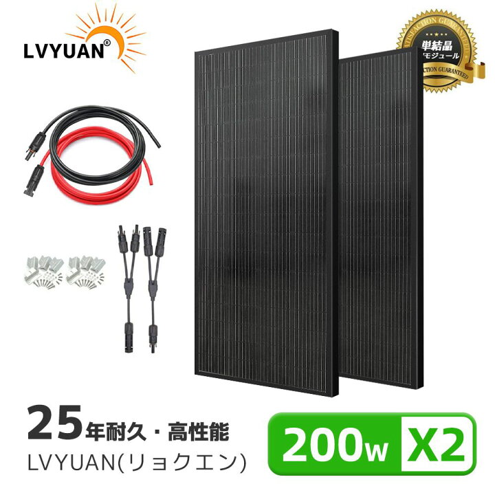 楽天市場】LVYUAN(リョクエン) 200Wソーラーパネル ×2枚組 [長寿命！25 